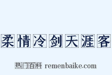柔情冷剑天涯客是什么意思的图片